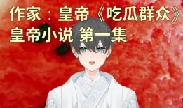 吃瓜姑娘小说免费阅读全文,揭秘娱乐圈背后的秘密